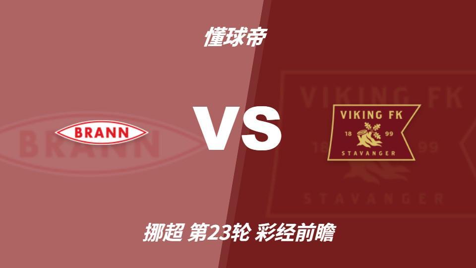永利ylg：布兰vs维京；看好客队不败，首选客胜